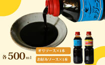【ツバメソース】オリソース＆お好みソース&nbsp;2種詰め合わせ&nbsp;&nbsp;500ml&nbsp;各1本&nbsp;|&nbsp;都・東寺の味&nbsp;調味料&nbsp;老舗メーカー［&nbsp;ソース一筋&nbsp;昔ながらの調味料&nbsp;調味料&nbsp;ソース&nbsp;お好み焼き&nbsp;辛口ソース&nbsp;人気&nbsp;おすすめ&nbsp;老舗&nbsp;メーカー&nbsp;お取り寄せ&nbsp;通販&nbsp;ふるさと納税&nbsp;］