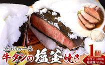 牛タンの塩釜焼き　宮城県共通返礼品