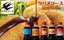 【ツバメソース】定番の5種詰め合わせ&nbsp;オリソース/お好みソース/とんかつソース/焼そばソース/ウスターソース&nbsp;500ml&nbsp;各1本|&nbsp;都・東寺の味&nbsp;調味料&nbsp;老舗メーカー［&nbsp;ソース一筋&nbsp;昔ながらの調味料&nbsp;調味料&nbsp;ソース&nbsp;お好み焼き&nbsp;辛口ソース&nbsp;人気&nbsp;おすすめ&nbsp;老舗&nbsp;メーカー&nbsp;お取り寄せ&nbsp;通販&nbsp;ふるさと納税&nbsp;］