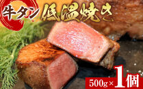 牛タン低温焼き&nbsp;500g　宮城県共通返礼品