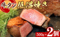 牛タン低温焼き&nbsp;500g×2個セット　宮城県共通返礼品