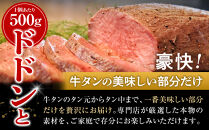 牛タン低温焼き&nbsp;500g×2個セット　宮城県共通返礼品