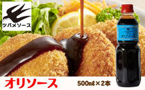 【ツバメソース】オリソース2本&nbsp;500ml&nbsp;|&nbsp;都・東寺の味&nbsp;調味料&nbsp;老舗メーカー［&nbsp;ソース一筋&nbsp;昔ながらの調味料&nbsp;調味料&nbsp;ソース&nbsp;お好み焼き&nbsp;ウスターソース&nbsp;人気&nbsp;おすすめ&nbsp;老舗&nbsp;メーカー&nbsp;お取り寄せ&nbsp;通販&nbsp;ふるさと納税&nbsp;］
