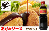 【ツバメソース】お好みソース2本&nbsp;500ml&nbsp;|&nbsp;都・東寺の味&nbsp;調味料&nbsp;老舗メーカー［&nbsp;ソース一筋&nbsp;昔ながらの調味料&nbsp;調味料&nbsp;ソース&nbsp;お好み焼き&nbsp;ウスターソース&nbsp;人気&nbsp;おすすめ&nbsp;老舗&nbsp;メーカー&nbsp;お取り寄せ&nbsp;通販&nbsp;ふるさと納税&nbsp;］