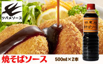【ツバメソース】焼そばソース2本&nbsp;500ml&nbsp;|&nbsp;都・東寺の味&nbsp;調味料&nbsp;老舗メーカー［&nbsp;ソース一筋&nbsp;昔ながらの調味料&nbsp;調味料&nbsp;ソース&nbsp;お好み焼き&nbsp;ウスターソース&nbsp;人気&nbsp;おすすめ&nbsp;老舗&nbsp;メーカー&nbsp;お取り寄せ&nbsp;通販&nbsp;ふるさと納税&nbsp;］