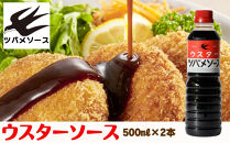 【ツバメソース】ウスターソース2本&nbsp;500ml&nbsp;|&nbsp;京・東寺の味&nbsp;調味料&nbsp;老舗メーカー［&nbsp;ソース一筋&nbsp;昔ながらの調味料&nbsp;調味料&nbsp;ソース&nbsp;お好み焼き&nbsp;ウスターソース&nbsp;人気&nbsp;おすすめ&nbsp;老舗&nbsp;メーカー&nbsp;お取り寄せ&nbsp;通販&nbsp;ふるさと納税&nbsp;］