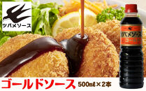 【ツバメソース】ゴールドソース2本&nbsp;500ml&nbsp;|&nbsp;都・東寺の味調味料&nbsp;老舗メーカー［&nbsp;ソース一筋&nbsp;昔ながらの調味料&nbsp;調味料&nbsp;ソース&nbsp;お好み焼き&nbsp;ウスターソース&nbsp;人気&nbsp;おすすめ&nbsp;老舗&nbsp;メーカー&nbsp;お取り寄せ&nbsp;通販&nbsp;ふるさと納税&nbsp;］