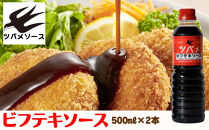 【ツバメソース】ビフテキソース2本&nbsp;500ml&nbsp;|&nbsp;都・東寺の味&nbsp;調味料&nbsp;老舗メーカー［&nbsp;ソース一筋&nbsp;昔ながらの調味料&nbsp;調味料&nbsp;ソース&nbsp;お好み焼き&nbsp;ウスターソース&nbsp;人気&nbsp;おすすめ&nbsp;老舗&nbsp;メーカー&nbsp;お取り寄せ&nbsp;通販&nbsp;ふるさと納税&nbsp;］