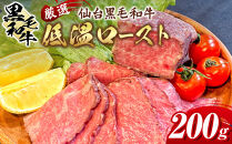厳選仙台黒毛和牛&nbsp;低温ロースト&nbsp;200g　宮城県共通返礼品