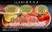 厳選仙台黒毛和牛&nbsp;低温ロースト&nbsp;200ｇ×2　宮城県共通返礼品