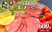 厳選仙台黒毛和牛&nbsp;低温ロースト&nbsp;200ｇ×3　宮城県共通返礼品