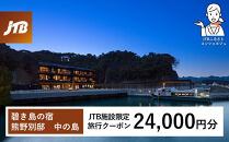 碧き島の宿&nbsp;熊野別邸&nbsp;中の島&nbsp;JTB施設限定クーポン&nbsp;24,000円分【JTBふるさとトラベルコンシェルジュでのご予約限定】