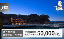 碧き島の宿&nbsp;熊野別邸&nbsp;中の島&nbsp;JTB施設限定クーポン&nbsp;50,000円分【JTBふるさとトラベルコンシェルジュでのご予約限定】