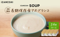 【3年保存】長期保存食&nbsp;イザメシ&nbsp;アホブランコ&nbsp;スープ&nbsp;24袋／1ケース&nbsp;非常食&nbsp;保存食&nbsp;防災&nbsp;備蓄&nbsp;レトルト