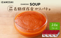 【3年保存】長期保存食&nbsp;イザメシ&nbsp;ガスパチョ&nbsp;スープ&nbsp;24袋／1ケース&nbsp;非常食&nbsp;保存食&nbsp;防災&nbsp;備蓄&nbsp;レトルト