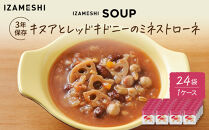 【3年保存】長期保存食&nbsp;イザメシ&nbsp;キヌアとレッドキドニーのミネストローネ&nbsp;24袋／1ケース&nbsp;非常食&nbsp;保存食&nbsp;防災&nbsp;備蓄&nbsp;レトルト&nbsp;スープ