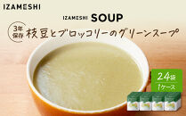 【3年保存】長期保存食&nbsp;イザメシ&nbsp;枝豆とブロッコリーのグリーンスープ&nbsp;24袋／1ケース&nbsp;非常食&nbsp;保存食&nbsp;防災&nbsp;備蓄&nbsp;レトルト