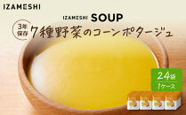 【3年保存】&nbsp;長期保存食&nbsp;イザメシ&nbsp;7種野菜のコーンポタージュ&nbsp;24袋／1ケース&nbsp;非常食&nbsp;保存食&nbsp;防災&nbsp;備蓄&nbsp;レトルト
