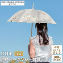【シノワズリーモダン京都】花鳥オーガンジーカットワーク刺繍かわず張り長日傘&nbsp;モカ［&nbsp;京都&nbsp;日傘&nbsp;ブランド&nbsp;女優日傘&nbsp;完全遮光&nbsp;晴雨兼用&nbsp;カットワーク刺繍&nbsp;おしゃれ&nbsp;軽量&nbsp;人気&nbsp;おすすめ&nbsp;ギフト&nbsp;プレゼント&nbsp;お取り寄せ&nbsp;通販&nbsp;送料無料&nbsp;ふるさと納税&nbsp;］