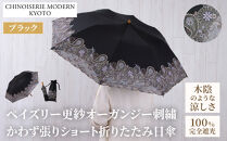 【シノワズリーモダン京都】ペイズリー更紗オーガンジーカットワーク刺繍&nbsp;かわず張りショート折りたたみ日傘&nbsp;ブラック(日傘,折りたたみ日傘,女優日傘)［&nbsp;京都&nbsp;日傘&nbsp;ブランド&nbsp;女優日傘&nbsp;完全遮光&nbsp;晴雨兼用&nbsp;おしゃれ&nbsp;軽量&nbsp;人気&nbsp;おすすめ&nbsp;ギフト&nbsp;プレゼント&nbsp;お取り寄せ&nbsp;通販&nbsp;送料無料&nbsp;ふるさと納税&nbsp;］