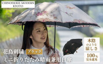 【シノワズリーモダン京都】花鳥刺繍ミニ折りたたみ晴雨兼用日傘&nbsp;ブラック［&nbsp;京都&nbsp;日傘&nbsp;ブランド&nbsp;女優日傘&nbsp;完全遮光&nbsp;晴雨兼用&nbsp;おしゃれ&nbsp;軽量&nbsp;人気&nbsp;おすすめ&nbsp;ギフト&nbsp;プレゼント&nbsp;お取り寄せ&nbsp;通販&nbsp;送料無料&nbsp;ふるさと納税&nbsp;］