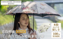 【シノワズリーモダン京都】花鳥刺繍ミニ折りたたみ晴雨兼用日傘&nbsp;ホワイト［&nbsp;京都&nbsp;日傘&nbsp;ブランド&nbsp;女優日傘&nbsp;完全遮光&nbsp;晴雨兼用&nbsp;おしゃれ&nbsp;軽量&nbsp;人気&nbsp;おすすめ&nbsp;ギフト&nbsp;プレゼント&nbsp;お取り寄せ&nbsp;通販&nbsp;送料無料&nbsp;ふるさと納税&nbsp;］
