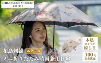 【シノワズリーモダン京都】花鳥刺繍ミニ折りたたみ晴雨兼用日傘&nbsp;エクリュ［&nbsp;京都&nbsp;日傘&nbsp;ブランド&nbsp;女優日傘&nbsp;完全遮光&nbsp;晴雨兼用&nbsp;おしゃれ&nbsp;軽量&nbsp;人気&nbsp;おすすめ&nbsp;ギフト&nbsp;プレゼント&nbsp;お取り寄せ&nbsp;通販&nbsp;送料無料&nbsp;ふるさと納税&nbsp;］