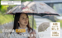 【シノワズリーモダン京都】花鳥刺繍ミニ折りたたみ晴雨兼用日傘&nbsp;グレー［&nbsp;京都&nbsp;日傘&nbsp;ブランド&nbsp;女優日傘&nbsp;完全遮光&nbsp;晴雨兼用&nbsp;おしゃれ&nbsp;軽量&nbsp;人気&nbsp;おすすめ&nbsp;ギフト&nbsp;プレゼント&nbsp;お取り寄せ&nbsp;通販&nbsp;送料無料&nbsp;ふるさと納税&nbsp;］