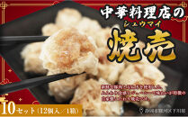 ふじのくにデリシャス焼売（12個×10）【配送不可：北海道・沖縄・離島】