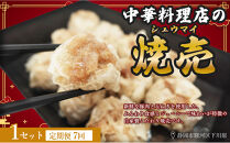 【定期便7ヶ月】ふじのくにデリシャス焼売（12個×1）【配送不可：北海道・沖縄・離島】