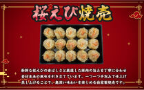 特産&nbsp;駿河湾桜えび焼売（12個×1）&nbsp;1個25g【配送不可：北海道・沖縄・離島】