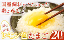 国産飼料にこだわった鶏が産む安全安心の&nbsp;『レモン色たまご』20玉（15玉＋割れ保証5玉）&nbsp;［Hn3］