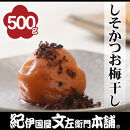しそかつお梅干し&nbsp;500g［2L～3L混合］ご家庭用&nbsp;C級品&nbsp;紀州南高梅&nbsp;和歌山産&nbsp;紀伊国屋文左衛門本舗［TC39］