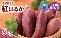 【訳あり】さつまいも&nbsp;紅はるか&nbsp;5kg&nbsp;&nbsp;大崎町
