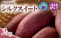 【訳あり】さつまいも&nbsp;シルクスート&nbsp;2kg&nbsp;&nbsp;大崎町