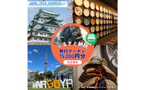 ≪宿泊のみ≫名古屋市に泊まる&nbsp;ふるさと納税旅行クーポン【15,000円分】