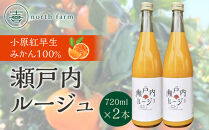 きたさんちのみかんジュース【瀬戸内ルージュ】小原紅早生みかん100％　720ml×2本セット