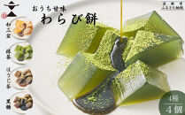 【文の助茶屋】おうち甘味　わらび餅4種セット（和三盆・抹茶・ほうじ茶・黒糖）｜京都&nbsp;老舗&nbsp;和菓子&nbsp;人気スイーツ［&nbsp;甘味食べ比べ&nbsp;上品&nbsp;&nbsp;おやつ&nbsp;お菓子&nbsp;抹茶スイーツ&nbsp;人気&nbsp;おすすめ&nbsp;ギフト&nbsp;プレゼント&nbsp;お取り寄せ&nbsp;通販&nbsp;送料無料&nbsp;ふるさと納税&nbsp;］