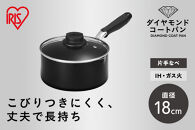 ダイヤモンドコート片手なべ１８ｃｍ&nbsp;&nbsp;DCS-P18&nbsp;ブラック