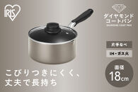 ダイヤモンドコート片手なべ１８ｃｍ&nbsp;&nbsp;DCS-P18&nbsp;メタリックグレージュ
