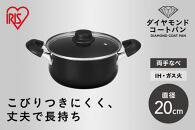 ダイヤモンドコート両手なべ２０ｃｍ&nbsp;&nbsp;DCS-P20&nbsp;ブラック