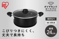 ダイヤモンドコート両手なべ２４ｃｍ&nbsp;&nbsp;DCS-P24&nbsp;ブラック