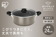 ダイヤモンドコート両手なべ２４ｃｍ&nbsp;&nbsp;DCS-P24&nbsp;メタリックグレージュ