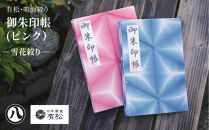 有松・鳴海絞り&nbsp;御朱印帳（ピンク）-雪花絞り-【藍染が風にゆれる日本遺産のまち有松寄附金専用】