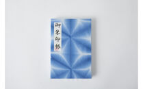 有松・鳴海絞り&nbsp;御朱印帳（青）-雪花絞り-【藍染が風にゆれる日本遺産のまち有松寄附金専用】