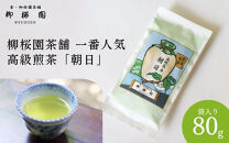 【柳桜園茶舗】朝日80g（袋）｜京都&nbsp;お茶&nbsp;老舗&nbsp;人気［&nbsp;お茶&nbsp;高級煎茶&nbsp;逸品&nbsp;&nbsp;お取り寄せ&nbsp;ご当地&nbsp;ギフト&nbsp;お祝い&nbsp;ご家庭用&nbsp;ご自宅用&nbsp;逸品&nbsp;人気&nbsp;おすすめ&nbsp;お取り寄せ&nbsp;ギフト&nbsp;プレゼント&nbsp;贈答&nbsp;贈り物&nbsp;お祝い&nbsp;内祝い&nbsp;ご自宅用&nbsp;ご家庭用&nbsp;飲み比べ&nbsp;送料無料&nbsp;ふるさと納税］