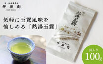【柳桜園茶舗】特上熱湯玉露100g（袋）｜京都&nbsp;お茶&nbsp;老舗&nbsp;人気［&nbsp;お茶&nbsp;高級&nbsp;煎茶&nbsp;逸品&nbsp;&nbsp;お取り寄せ&nbsp;ご当地&nbsp;ギフト&nbsp;お祝い&nbsp;ご家庭用&nbsp;ご自宅用&nbsp;逸品&nbsp;人気&nbsp;おすすめ&nbsp;お取り寄せ&nbsp;ギフト&nbsp;プレゼント&nbsp;贈答&nbsp;贈り物&nbsp;お祝い&nbsp;内祝い&nbsp;ご自宅用&nbsp;ご家庭用&nbsp;飲み比べ&nbsp;送料無料&nbsp;ふるさと納税］