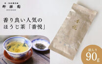 【柳桜園茶舗】香悦90g（袋）｜京都&nbsp;お茶&nbsp;老舗&nbsp;人気［&nbsp;お茶&nbsp;ほうじ茶&nbsp;逸品&nbsp;&nbsp;お取り寄せ&nbsp;ご当地&nbsp;ギフト&nbsp;お祝い&nbsp;ご家庭用&nbsp;ご自宅用&nbsp;逸品&nbsp;人気&nbsp;おすすめ&nbsp;お取り寄せ&nbsp;ギフト&nbsp;プレゼント&nbsp;贈答&nbsp;贈り物&nbsp;お祝い&nbsp;内祝い&nbsp;ご自宅用&nbsp;ご家庭用&nbsp;飲み比べ&nbsp;送料無料&nbsp;ふるさと納税］