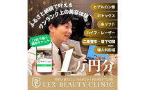 LEX&nbsp;BEAUTY&nbsp;CLINIC　施術チケット1万円分