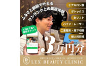 LEX&nbsp;BEAUTY&nbsp;CLINIC　施術チケット3万円分